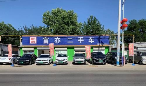 富亦二手车