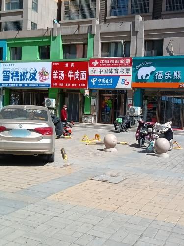 中国福利彩票(润腾·缔景城店)