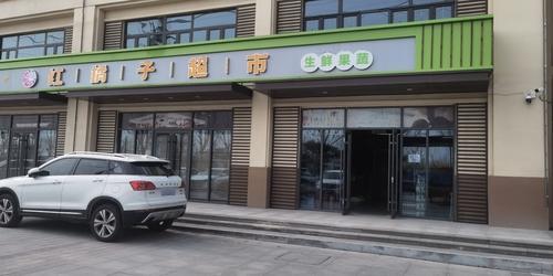 红橘子超市(玖筑翰府店)