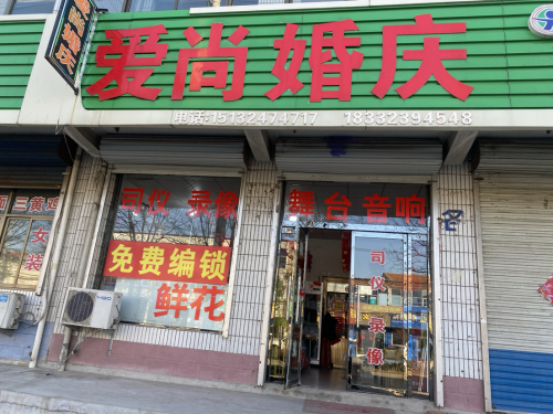 爱尚婚庆(里城道初级中学店)