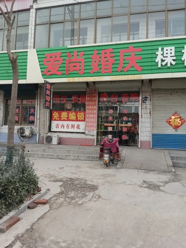 爱尚婚庆(里城道初级中学店)