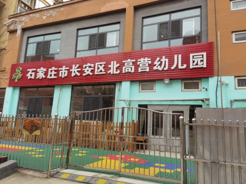 石家庄市长安区北高营幼儿园