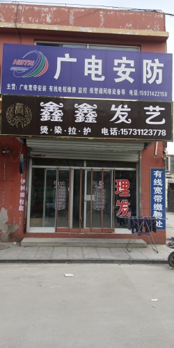 鑫鑫发艺