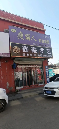 鑫鑫发艺