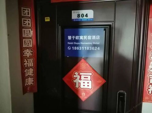 石家庄慧子欧寓民宿