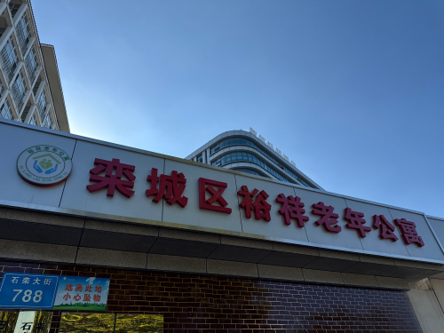 栾城区裕祥老年公寓