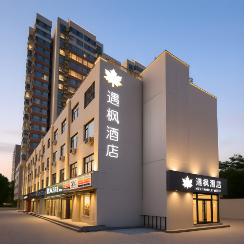 遇枫酒店(石家庄水上公园北站高柱地铁站店)