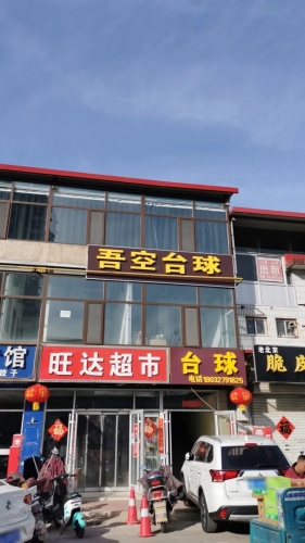 吾空台球
