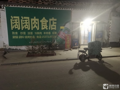 阔阔肉食店