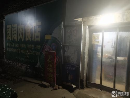 阔阔肉食店
