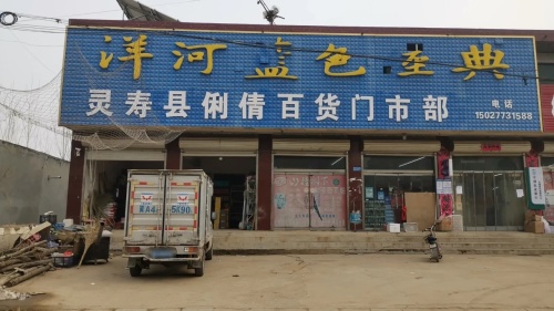 灵寿县俐倩百货门市部