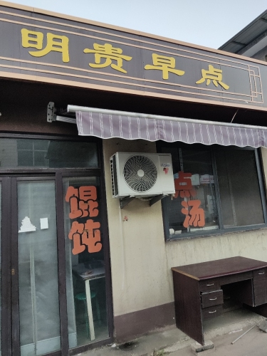 明贵早点