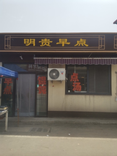 明贵早点