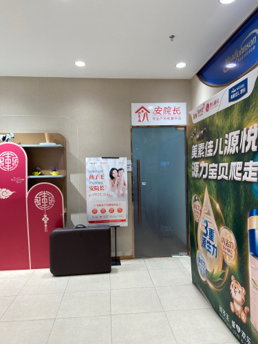 安院长·产后恢复(木兮里店)