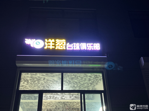 曲阳县洋葱台球俱乐部