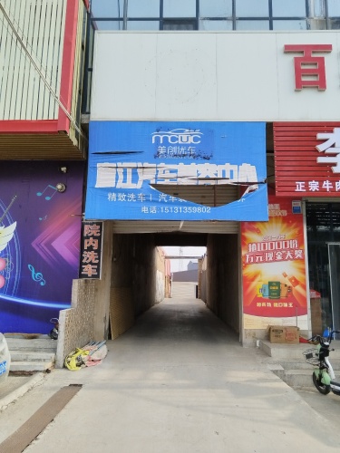 彦江汽车美容中心