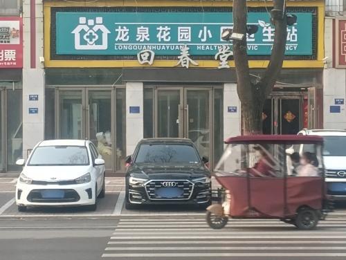 龙泉花园小区卫生站