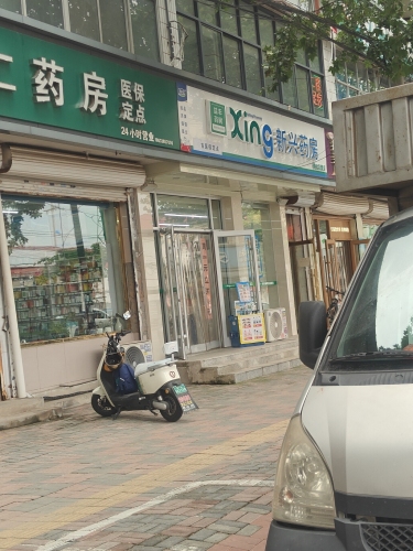 新兴药房(鹿泉铜兴花园店)