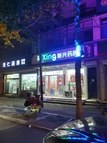 新兴药房(鹿泉铜兴花园店)