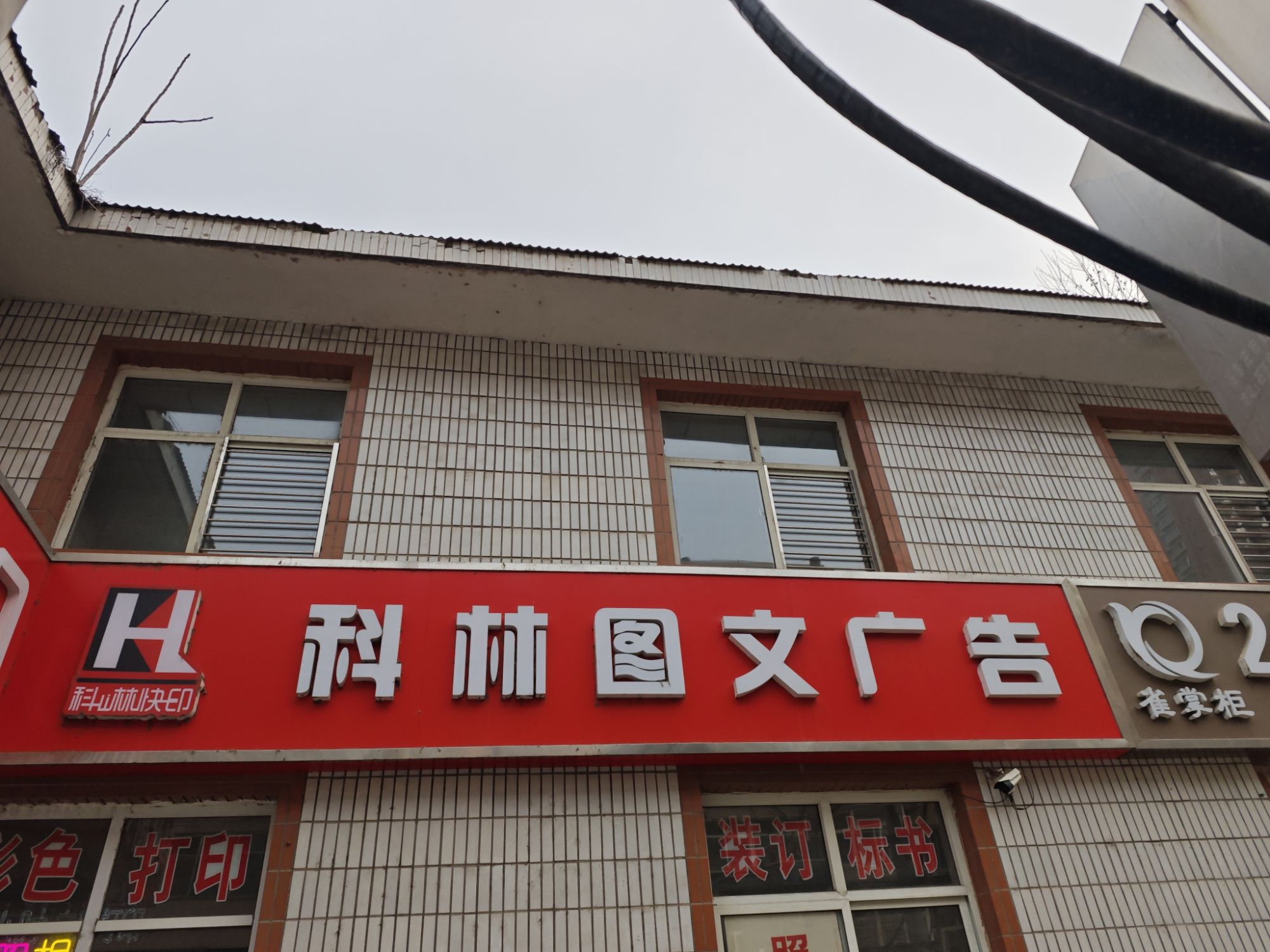 科林图文广告