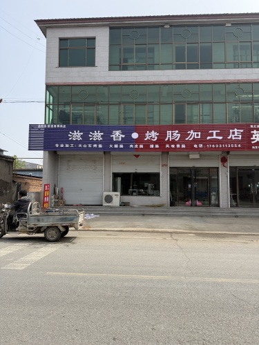 英康肉铺