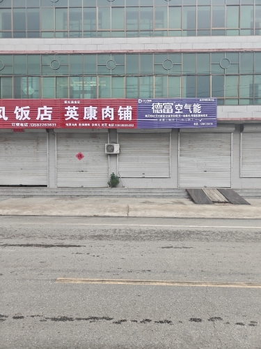 英康肉铺