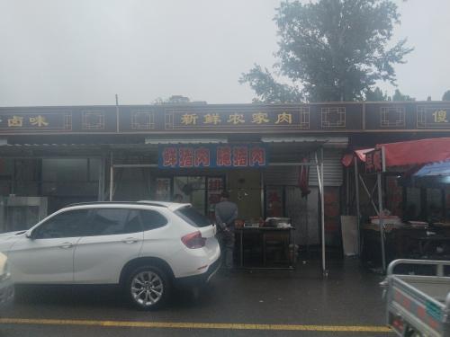 农家新鲜肉