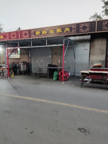农家新鲜肉