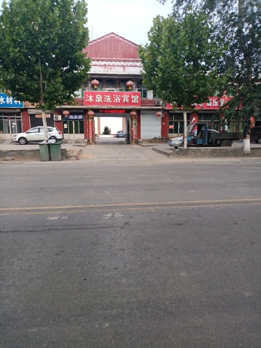 沐泉洗浴宾馆