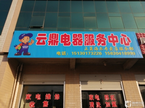 云鼎电器服务中心
