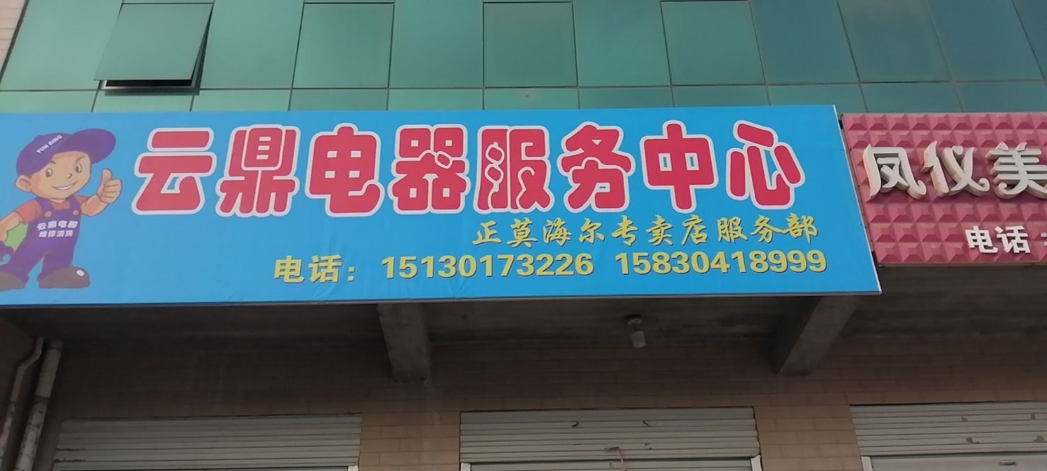 云鼎电器服务中心