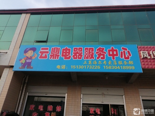 云鼎电器服务中心