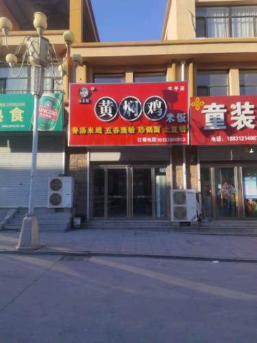 溢嘉鲜黄焖鸡米饭(羊平店)