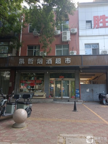 凯哲烟酒超市