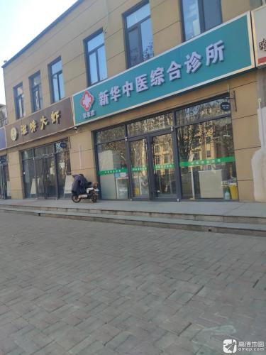 冯岩新华中医综合诊所