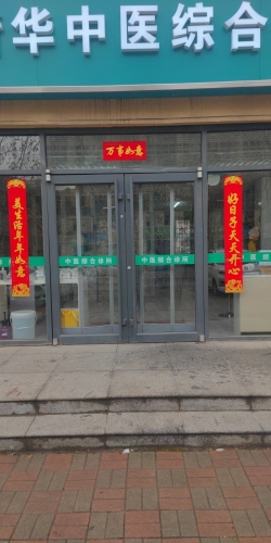 冯岩新华中医综合诊所