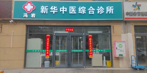 冯岩新华中医综合诊所