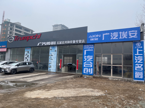 辛集广汽合创(兴和店)