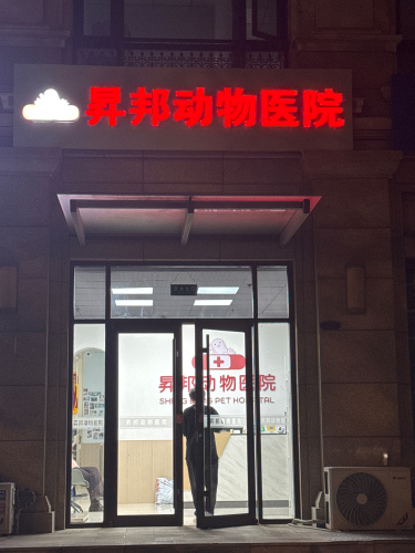 昇邦动物医院 (盛邦花园店)