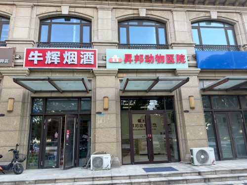 昇邦动物医院 (盛邦花园店)