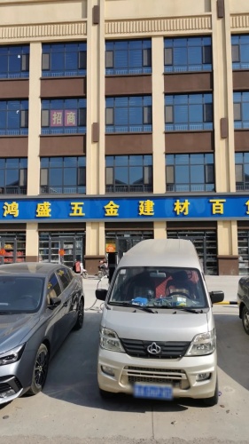 鸿盛五金建材百货