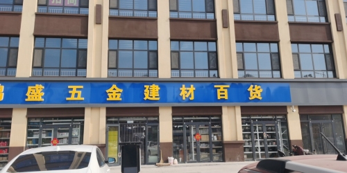 鸿盛五金建材百货
