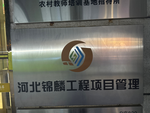 河北锦麟工程项目管理有限公司