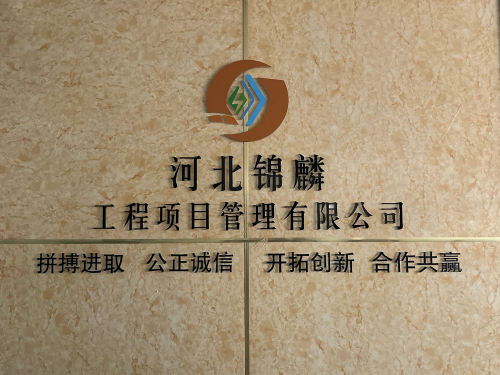 河北锦麟工程项目管理有限公司