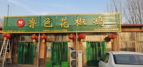 鲁色花椒鸡(燕川店)