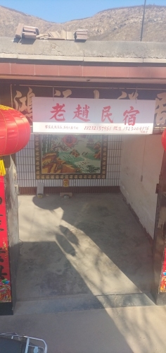 老赵民宿