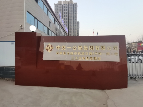 中交一公局集团石家庄市轨道交通4号线一期工程三工区项目经理部