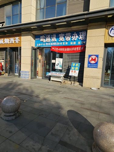 中国联通(宝能中心一鸣通讯宽带办理)