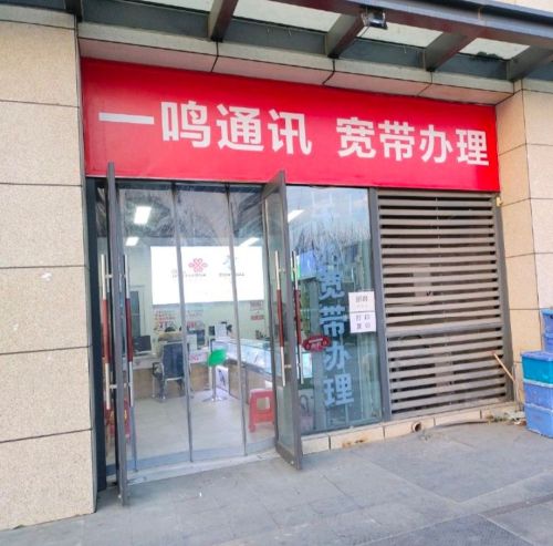 中国联通(宝能中心一鸣通讯宽带办理)