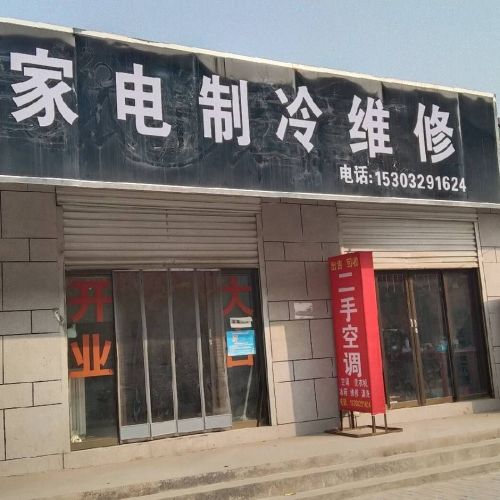 家电制冷维修